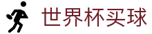 2026美加墨世界杯买球_热门本土赛事聚合